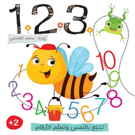 1 2 3 / كتبي الأولى 2 – تعلم الأرقام بطريقة ممتعة