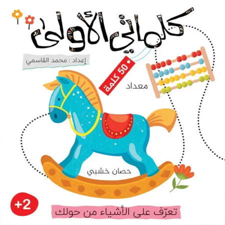 كلماتي الأولى / كتبي الأولى 4 – بداية ممتعة لتعلم اللغة العربية