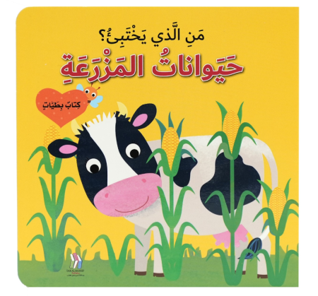 من الذي يختبئ : حيوانات المزرعة