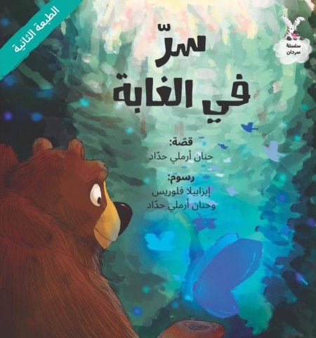 من سلسلة سرحان - سر في الغابة 