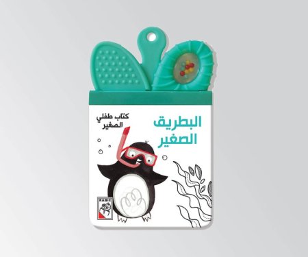 كتاب طفلي الصغير البطريق 