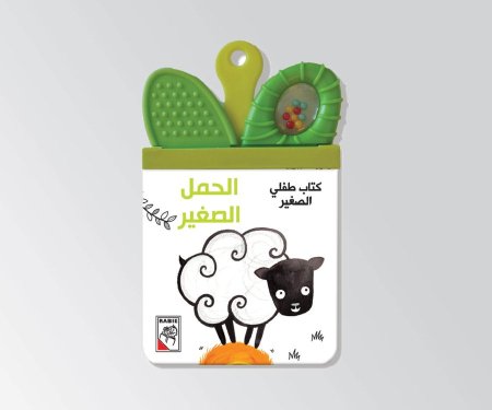 كتاب طفلي الصغير الحمل الصغير