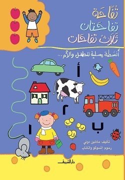تفاحة تفاحتان ثلاثة