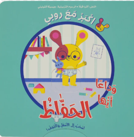 أكبر مع روبي الحفاض