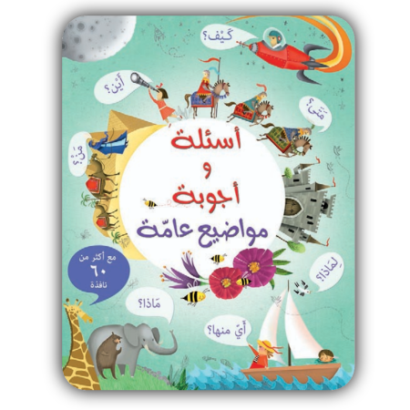 أسئلة وأجوبة مواضيع عامة 
