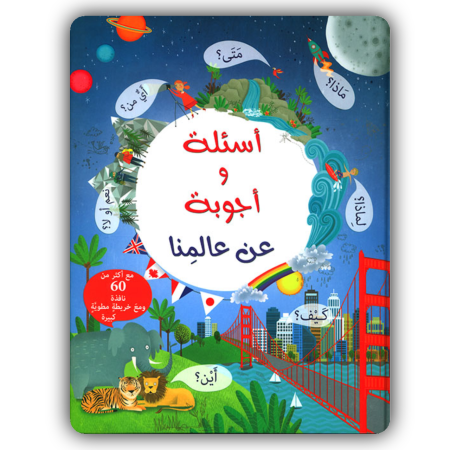 أسئلة وأجوبة عالمنا 