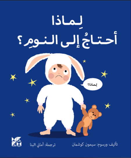 سلسلة المكتشفين الصغار : لماذا  أحتاج الى النوم 
