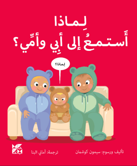 سلسلة المكتشفون الصغار لماذا: أستمع الى أمي وأبي
