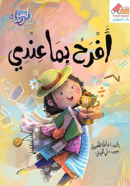 سلسلة لست وحدك : أفرح بما عندي