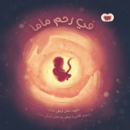 في رحم ماما