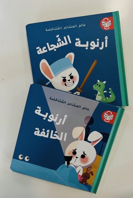 عالم المشاعر المتناقضة - أرنوبة الشجاعة / أرنوبة الخائفة