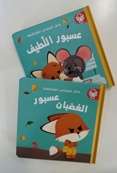 عالم المشاعر المتناقضة - سلحوفة الفخورة / سلحوفة الخجولة