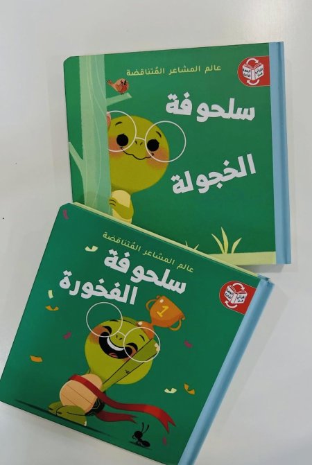 عالم المشاعر المتناقضة - سلحوفة الفخورة / سلحوفة الخجولة