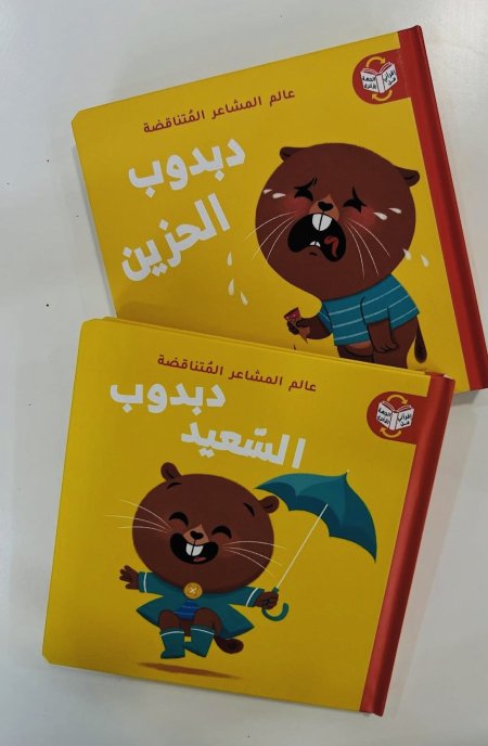 عالم المشاعر المتناقضة - دبدوب السعيد / دبدوب الحزين