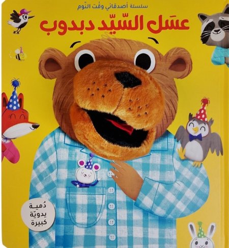 عسل السيد دبدوب