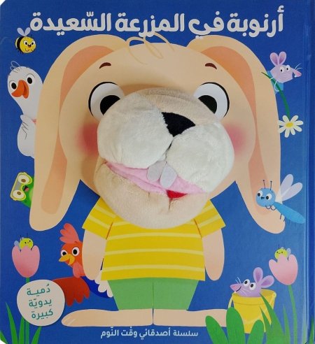 أرنوبة في المزرعة السعيدة