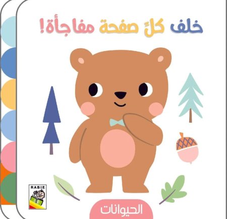 خلف كل صفحة مفاجأه : الحيوانات