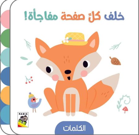 خلف كل صفحة مفاجأه : الكلمات