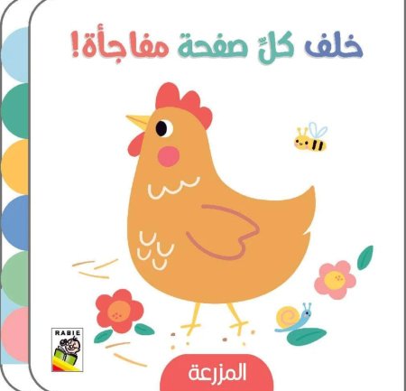 خلف كل صفحة مفاجأه : المزرعة