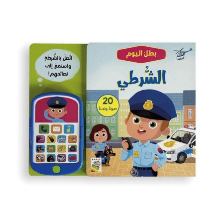 بطل اليوم : الشرطي