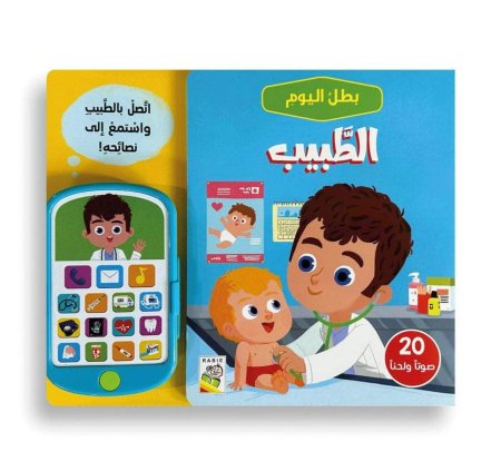 بطل اليوم : الطبيب