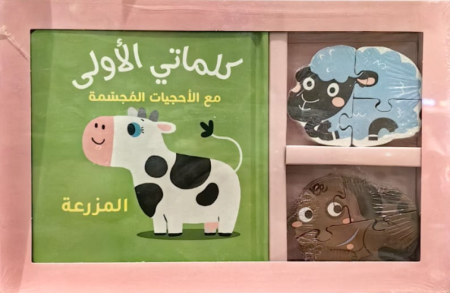 كلماتي الأولى مع الأحجيات المجسمة : المزرعة