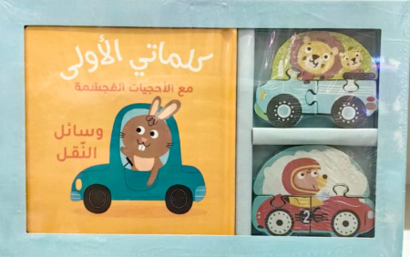 كلماتي الأولى مع الأحجيات المجسمة : وسائل النقل