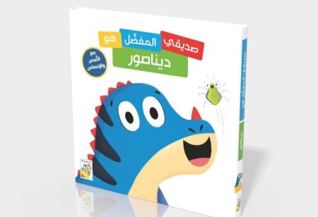 صديقي المفضل الديناصور