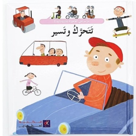 تتحرك وتسير