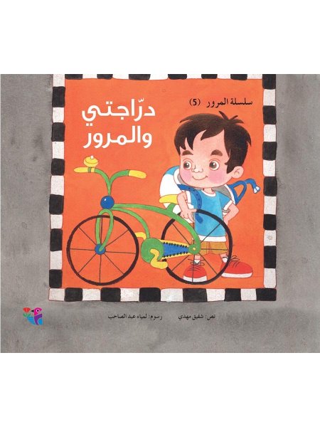 دراجتي والمرور