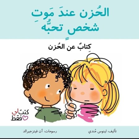 الحزن عند موت شخص تحبه