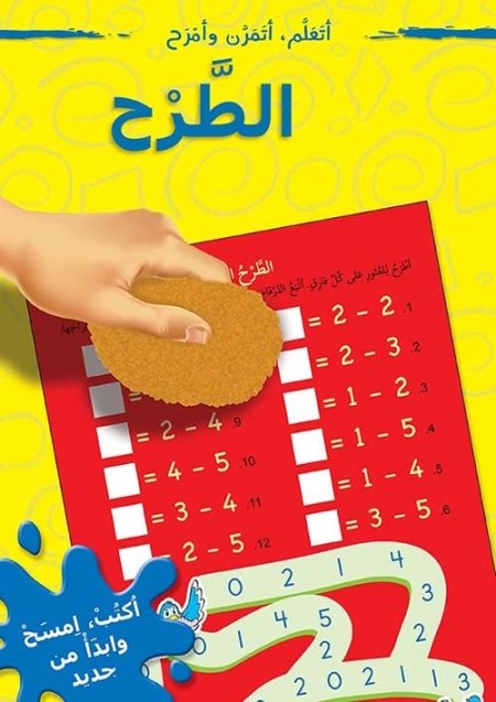 كتاب انشطة : الطرح